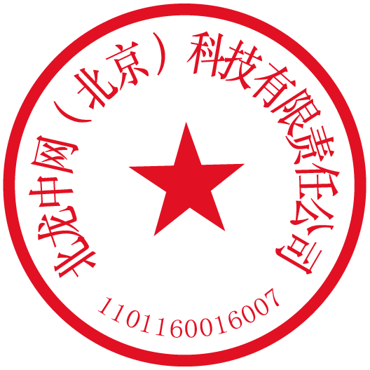 北龙中网科技有限责任公司专用章